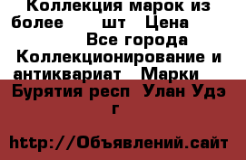 Коллекция марок из более 4000 шт › Цена ­ 600 000 - Все города Коллекционирование и антиквариат » Марки   . Бурятия респ.,Улан-Удэ г.